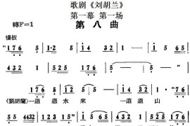 歌剧《刘胡兰》全剧第一幕第一场第八曲简谱