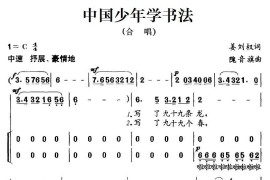 中国少年学书法（合唱）简谱