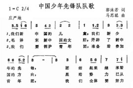 中国少年先锋队队歌（郭沫若词马思聪曲）简谱