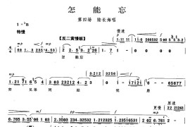 怎能忘（《磐石湾》陆长海唱段）简谱