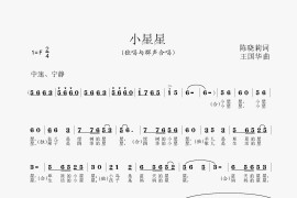 小星星（陈晓莉词、王国华曲）简谱