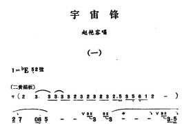 [汉剧]宇宙锋简谱