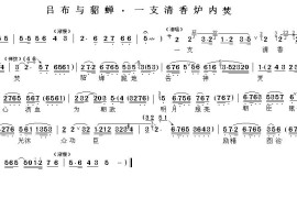 一支清香炉内焚（《吕布与貂蝉》选段）简谱