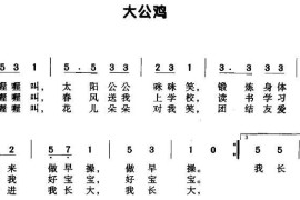 大公鸡（连苹词曲）简谱