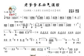 [秦腔]老爹爹不必气满腔（《五典坡·三击掌》王宝钏唱段）简谱