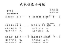 我家住在小河边简谱