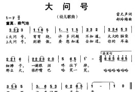 大问号简谱