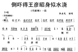 [秦腔]倒吓得王彦昭身似水浇（《苟家滩》选段）简谱