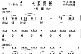 [沪剧曲调]长腔慢板（选自《龙须沟》）简谱