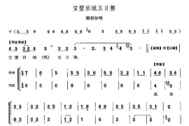 宝璧回城五日整（《将相和》蔺相如唱段）简谱