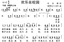 欢乐在校园简谱