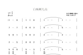 白杨树儿高简谱