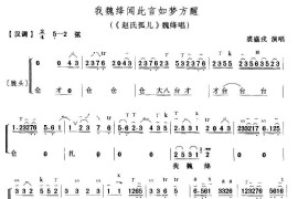 我魏绛闻此言如梦方醒（《赵氏孤儿》魏绛唱段、琴谱）简谱