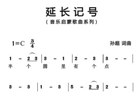 延长记号（版）简谱