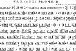 谭裘张《大保国》音配像唱腔之四（琴谱）简谱