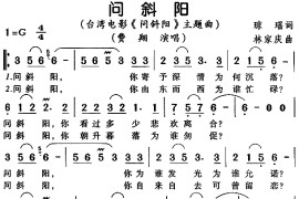 问斜阳音乐简谱