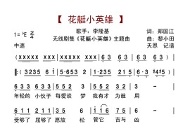 《花艇小英雄》主题歌简谱