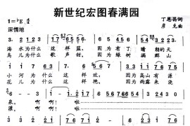 新世纪宏图春满园（丁恩昌词彦克曲）简谱