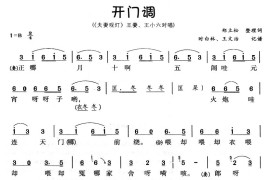 开门调（黄梅戏唱段）简谱