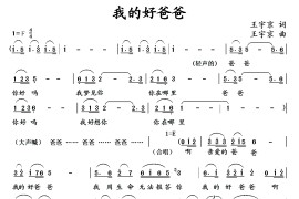 我的好爸爸简谱