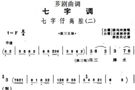 [芗剧曲调]七字仔高腔（二）（选自《陈三五娘》）简谱