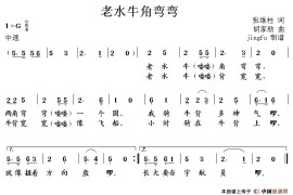 老水牛角弯弯简谱