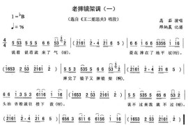 老摔镜架调（一[《王二姐思夫》唱段]）简谱