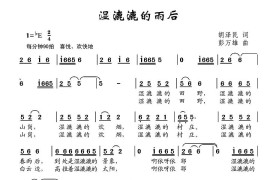 湿漉漉的雨后简谱