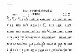 问君子因什事荒郊来定简谱