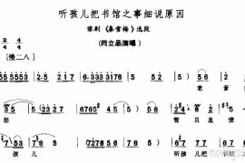 听孩儿把书馆之事细说原因简谱