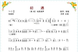 初遇--《青蛇》电影原声简谱