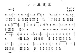 小小收藏家（芮彭年词段福培曲）简谱