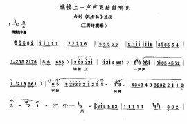 谯楼上一声声更敲鼓响亮简谱