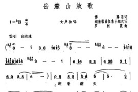 岳麓山放歌（傅腾词罗利霞曲）简谱