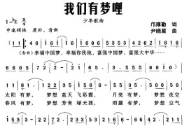 我们有梦哩简谱