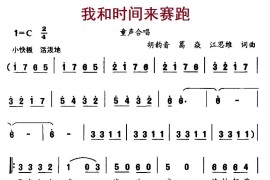 我和时间来赛跑简谱