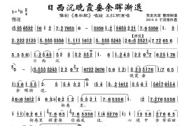 日西沉晚霞垂余晖渐退（《春秋配》选段）简谱