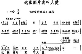 这张照片真叫人爱（《甜蜜的风波》选段）简谱