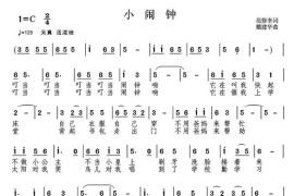 小闹钟（范修奎词戴建华曲）简谱