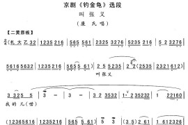 叫张义（《钓金龟》康氏唱段）简谱