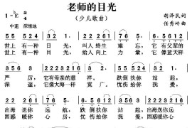 老师的目光（胡泽民词任秀岭曲）简谱