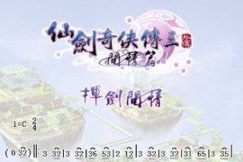 仙剑奇侠传-仙剑问情简谱