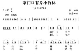 家门口有片小竹林简谱