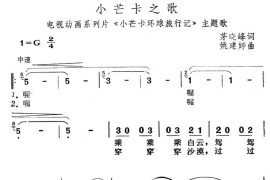 小芒卡之歌简谱