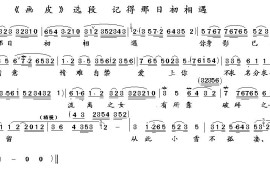 记得那日处相遇（《画皮》选段）简谱