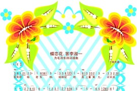 蝶恋花·答李淑一(版本二)简谱