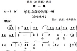 歌剧《向秀丽》选曲：第一场咱总有翻身的那一天（向母独唱）简谱