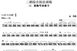 二胡综合技法训练：变换弓法练习音乐简谱