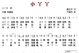 小丫丫（雷无声词齐建民曲）简谱