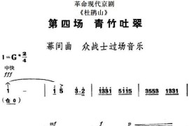 革命现代京剧《杜鹃山》全剧主旋律乐谱之第四场青竹吐翠简谱